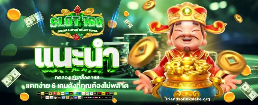 สล็อตเว็บตรง 168