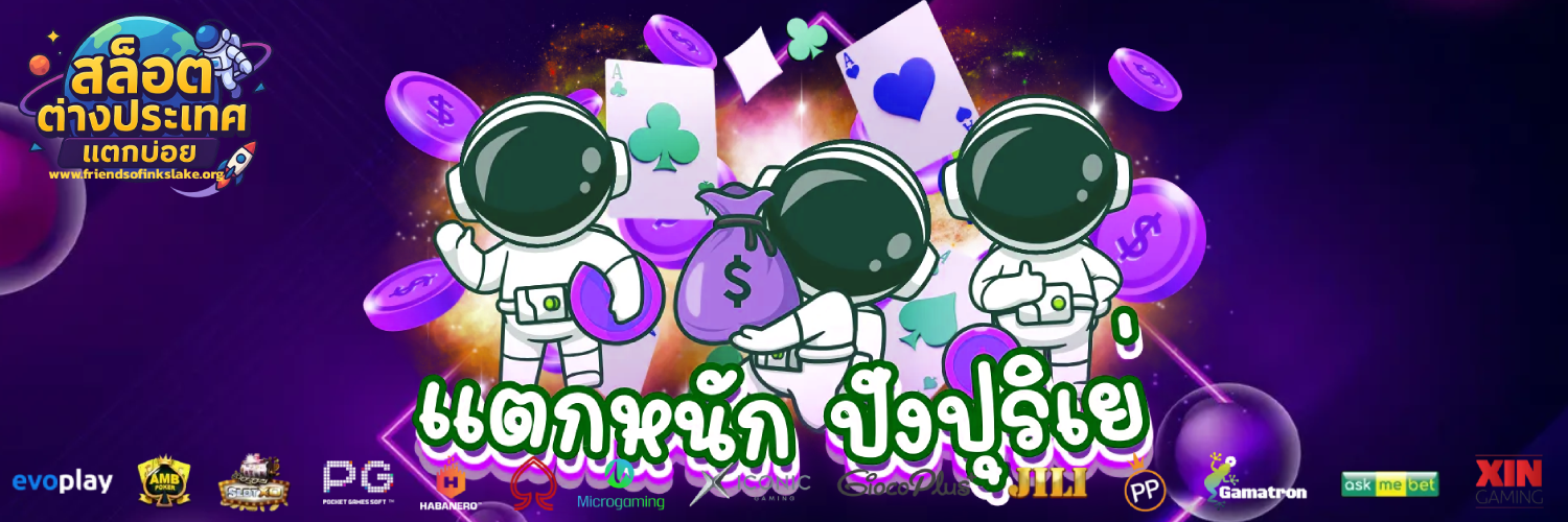 เว็บสล็อตแตกง่าย อันดับ 1 แตกหนัก ต่างประเทศ